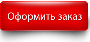 oformity_zakaz_button.png