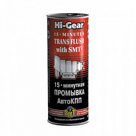 15 минутная промывка АвтоКПП Hi-Gear, с SMT2, 444 мл.